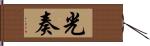 光奏 Hand Scroll