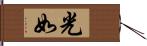 光如 Hand Scroll