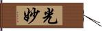 光妙 Hand Scroll