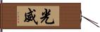 光威 Hand Scroll