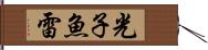 光子魚雷 Hand Scroll