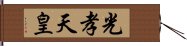 光孝天皇 Hand Scroll