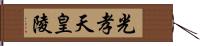 光孝天皇陵 Hand Scroll