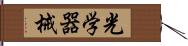 光学器械 Hand Scroll