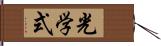 光学式 Hand Scroll