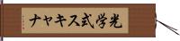 光学式スキャナ Hand Scroll