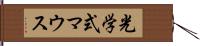 光学式マウス Hand Scroll