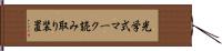 光学式マーク読み取り装置 Hand Scroll