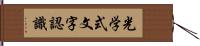 光学式文字認識 Hand Scroll