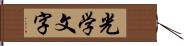 光学文字 Hand Scroll