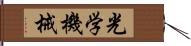 光学機械 Hand Scroll