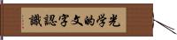 光学的文字認識 Hand Scroll