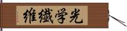 光学繊維 Hand Scroll