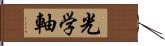 光学軸 Hand Scroll