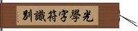 光學字符識別 Hand Scroll