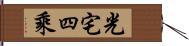 光宅四乘 Hand Scroll