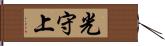 光守上 Hand Scroll