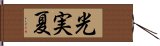 光実夏 Hand Scroll