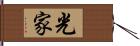 光家 Hand Scroll