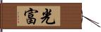 光富 Hand Scroll