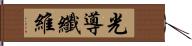 光導纖維 Hand Scroll