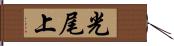 光尾上 Hand Scroll