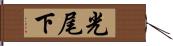 光尾下 Hand Scroll