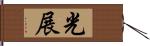 光展 Hand Scroll