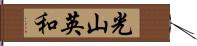 光山英和 Hand Scroll