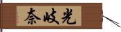 光岐奈 Hand Scroll