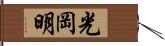 光岡明 Hand Scroll