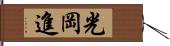 光岡進 Hand Scroll