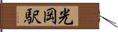 光岡駅 Hand Scroll