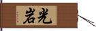 光岩 Hand Scroll