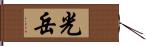 光岳 Hand Scroll