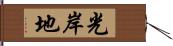 光岸地 Hand Scroll