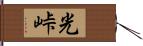 光峠 Hand Scroll