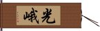 光峨 Hand Scroll