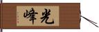 光峰 Hand Scroll