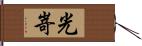 光嵜 Hand Scroll