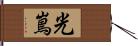 光嶌 Hand Scroll