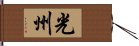 光州 Hand Scroll