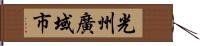 光州廣域市 Hand Scroll