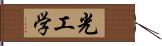 光工学 Hand Scroll