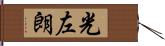 光左朗 Hand Scroll