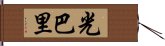 光巴里 Hand Scroll