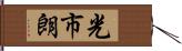 光市朗 Hand Scroll