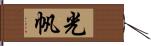 光帆 Hand Scroll