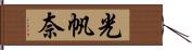 光帆奈 Hand Scroll