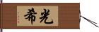 光希 Hand Scroll